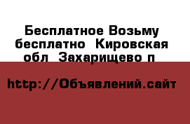 Бесплатное Возьму бесплатно. Кировская обл.,Захарищево п.